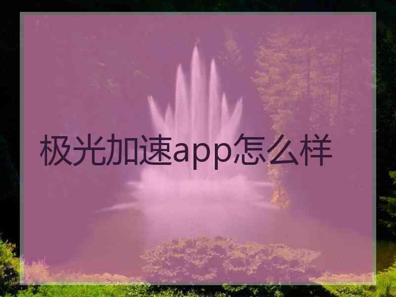 极光加速app怎么样