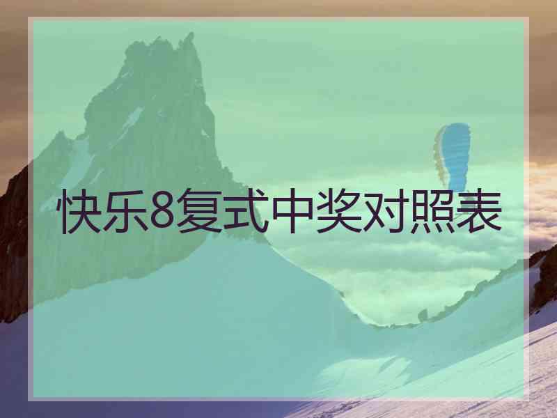 快乐8复式中奖对照表