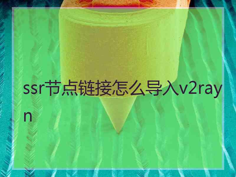 ssr节点链接怎么导入v2rayn