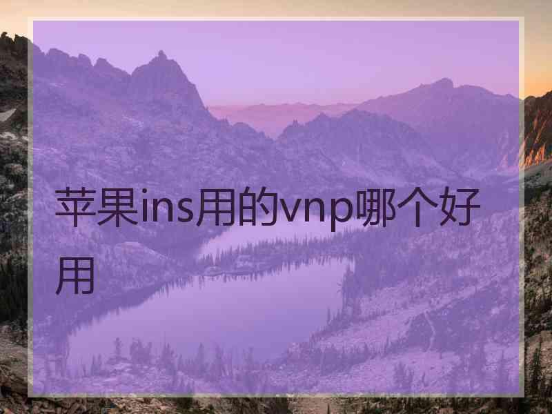 苹果ins用的vnp哪个好用
