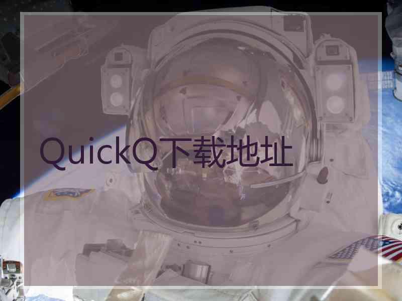 QuickQ下载地址
