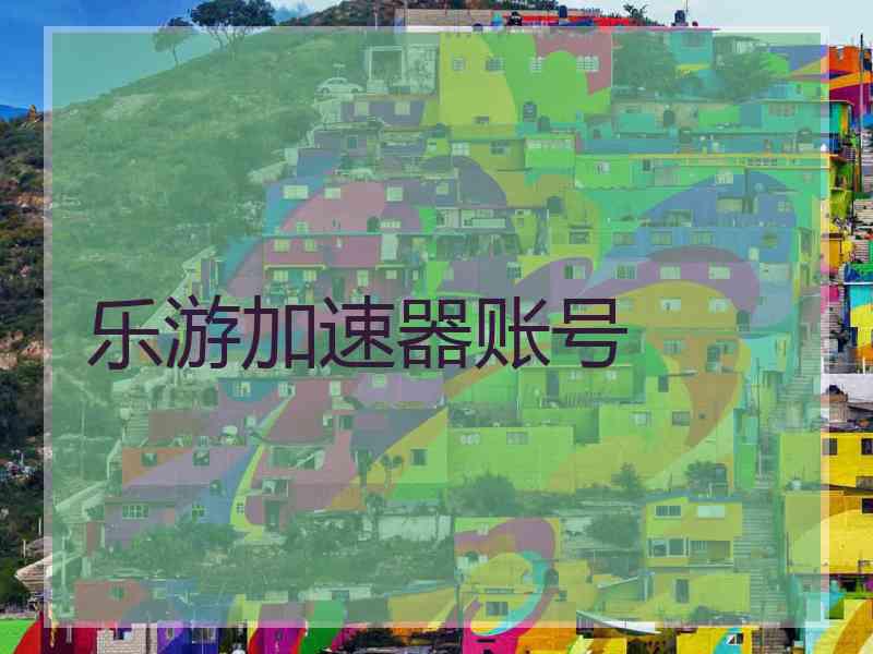 乐游加速器账号