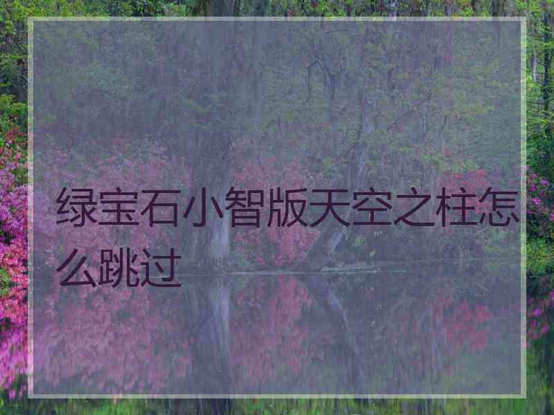 绿宝石小智版天空之柱怎么跳过