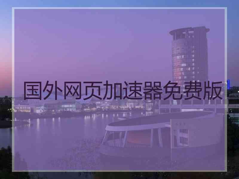 国外网页加速器免费版