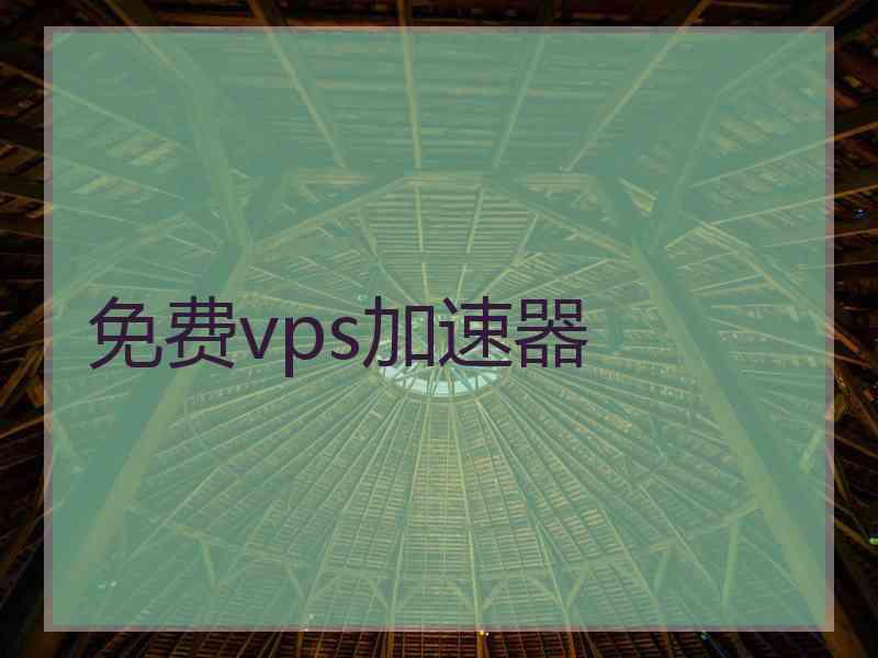 免费vps加速器