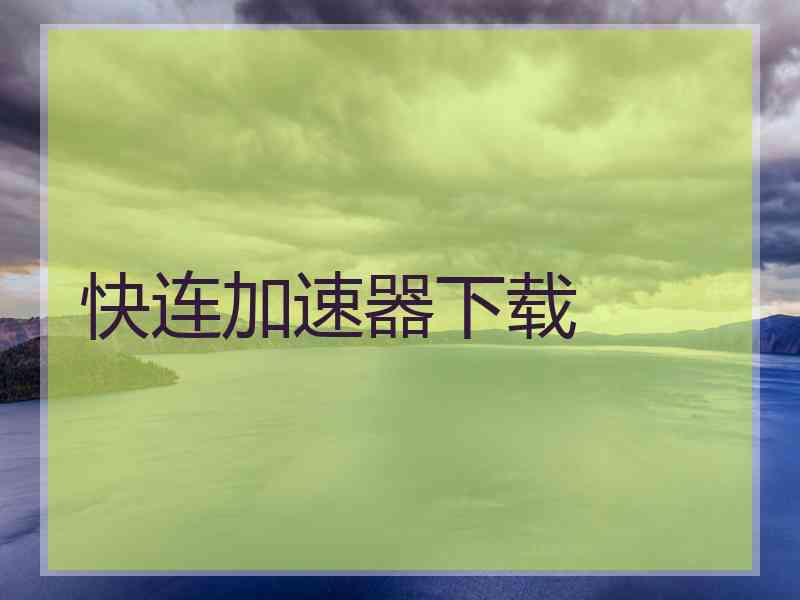 快连加速器下载