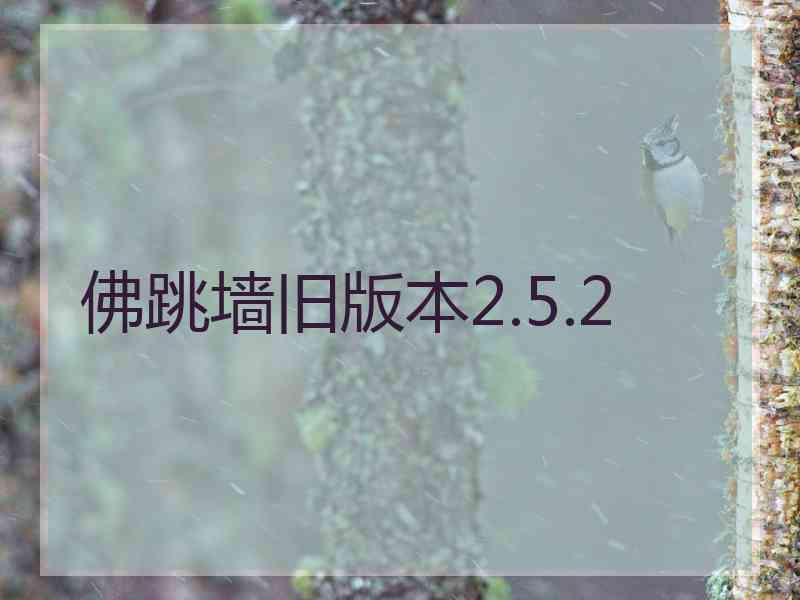 佛跳墙旧版本2.5.2