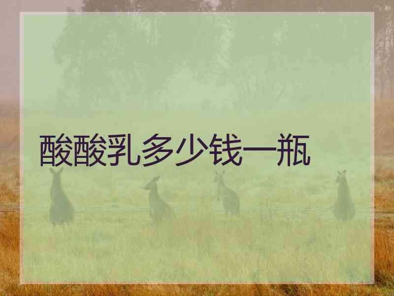 酸酸乳多少钱一瓶