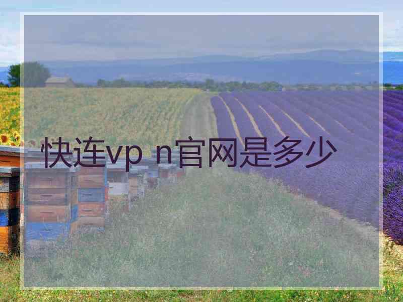快连vp n官网是多少