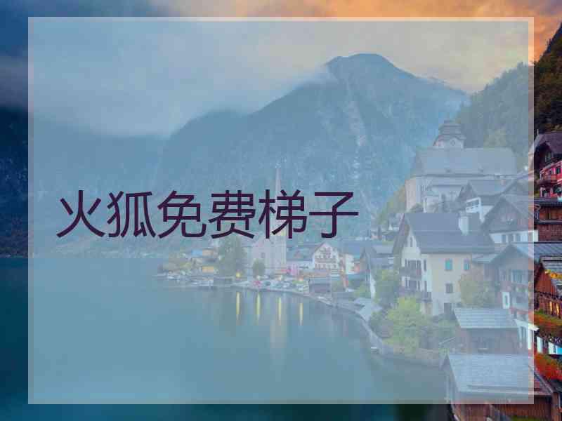 火狐免费梯子
