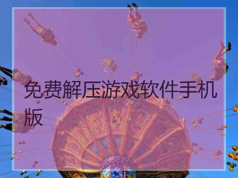 免费解压游戏软件手机版