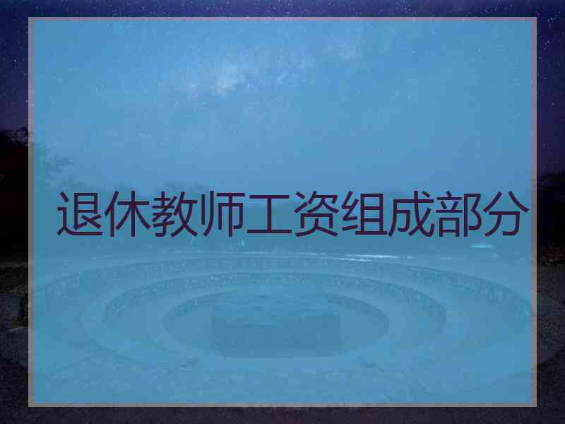 退休教师工资组成部分