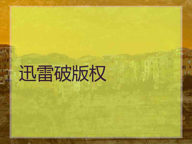 迅雷破版权