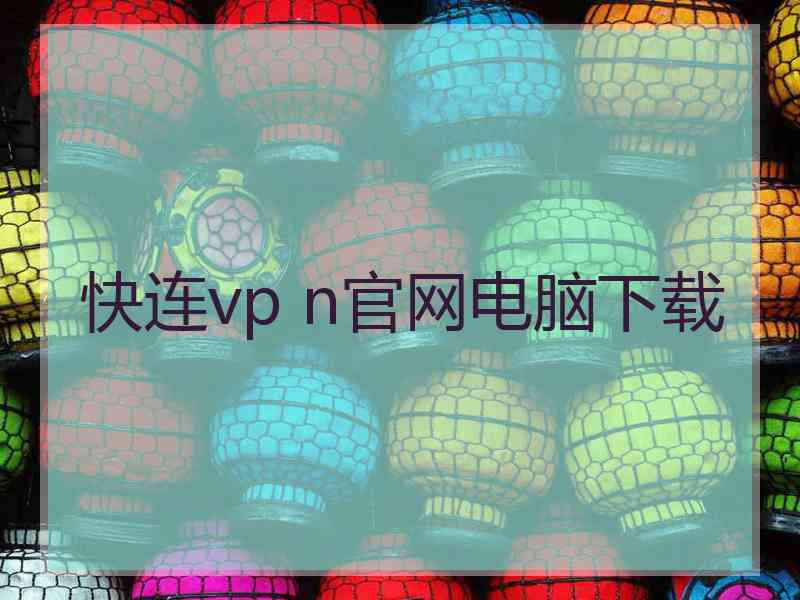 快连vp n官网电脑下载