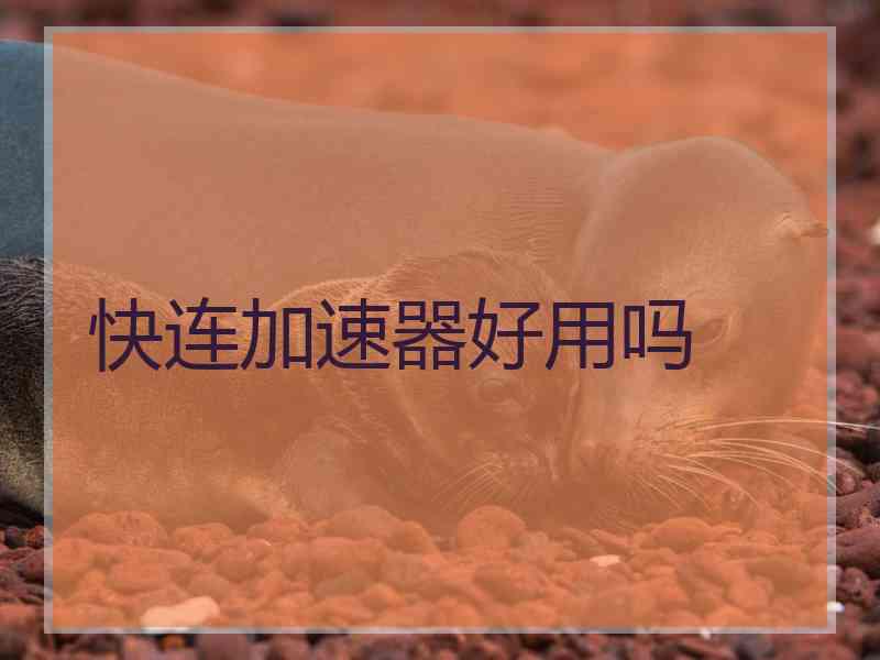 快连加速器好用吗