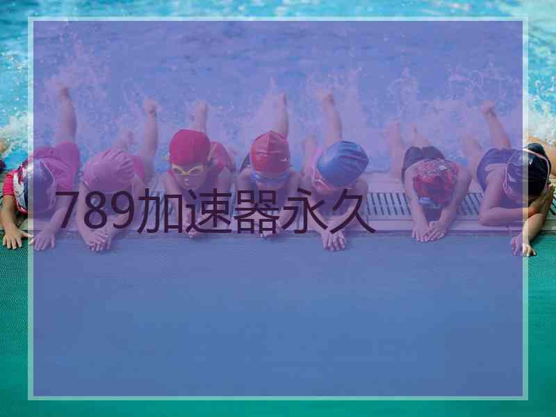 789加速器永久