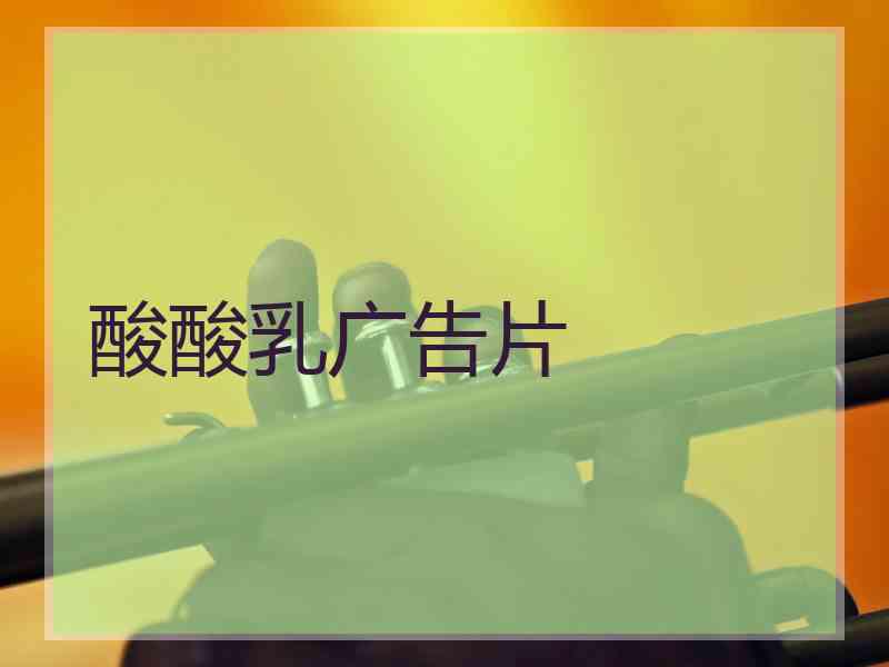 酸酸乳广告片