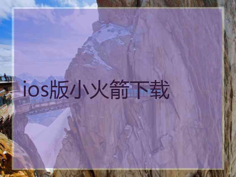 ios版小火箭下载