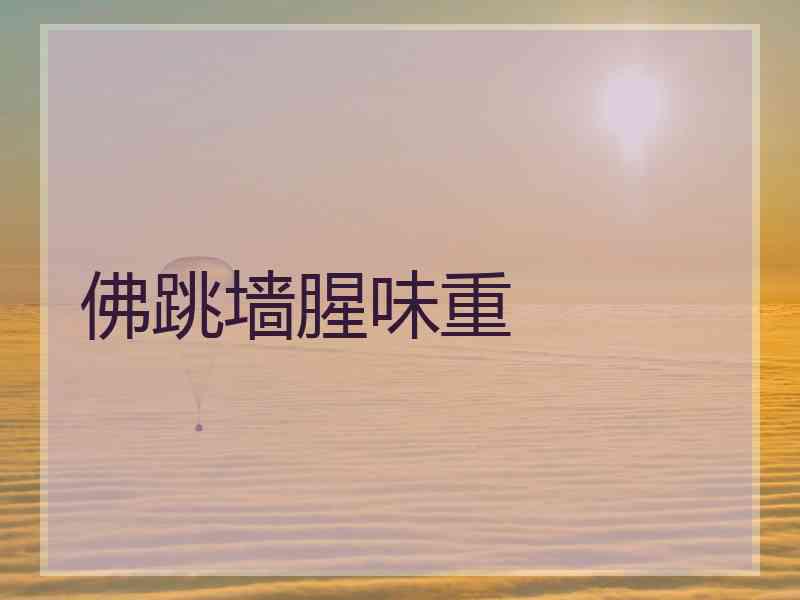 佛跳墙腥味重