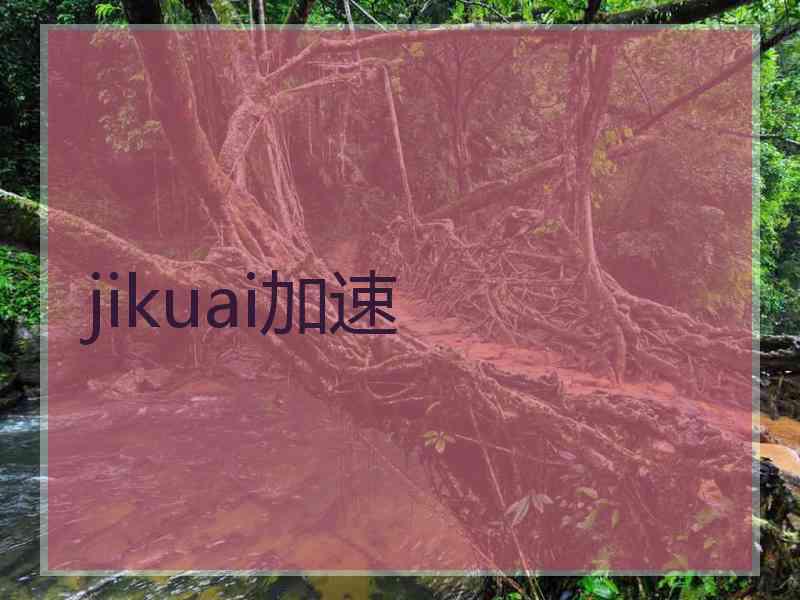 jikuai加速
