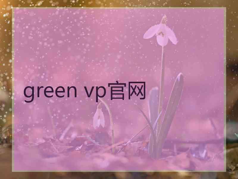 green vp官网
