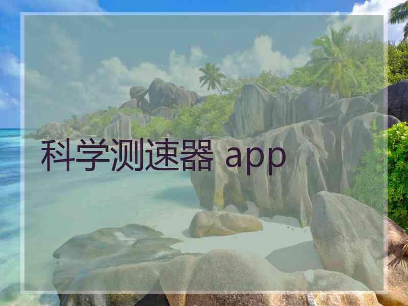 科学测速器 app