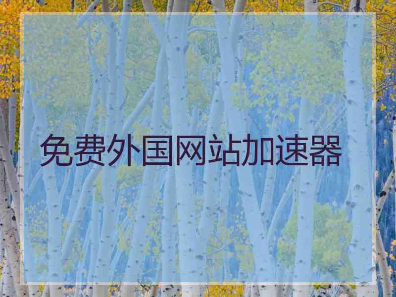 免费外国网站加速器