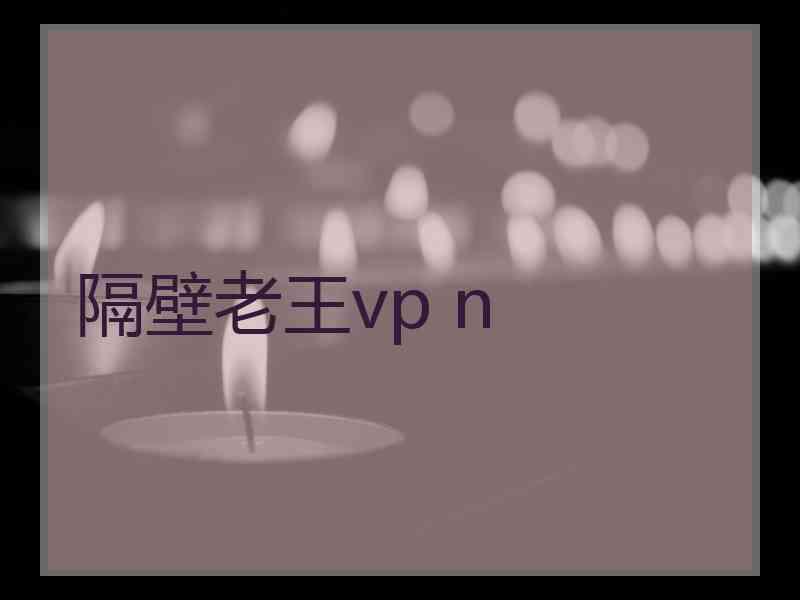 隔壁老王vp n