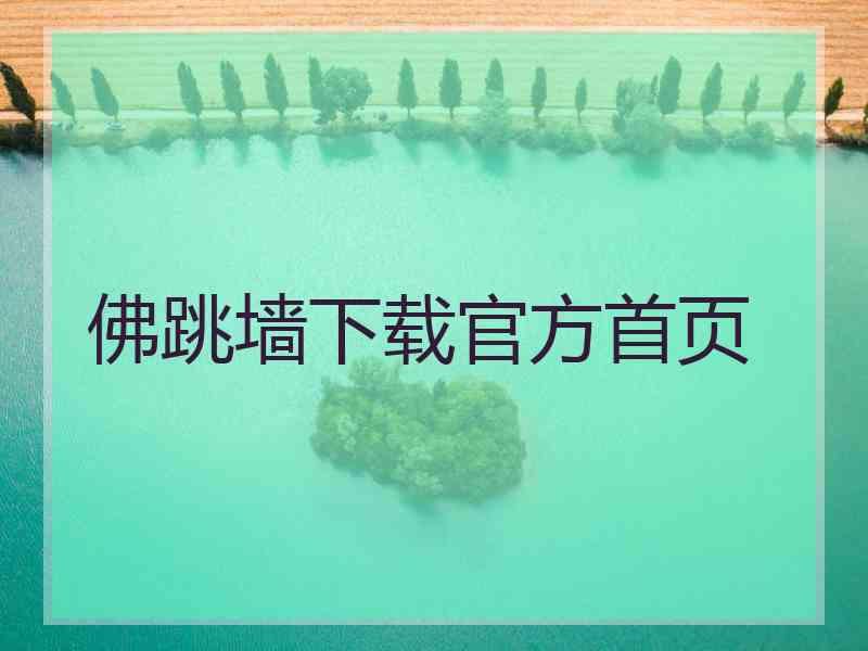 佛跳墙下载官方首页