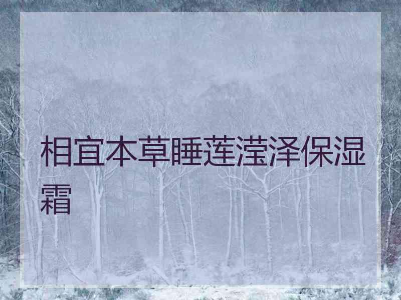 相宜本草睡莲滢泽保湿霜
