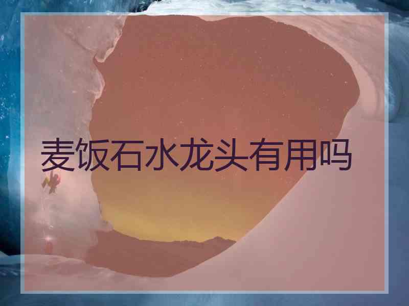 麦饭石水龙头有用吗