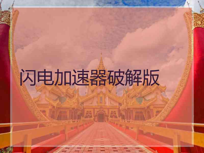 闪电加速器破解版