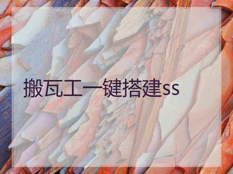搬瓦工一键搭建ss