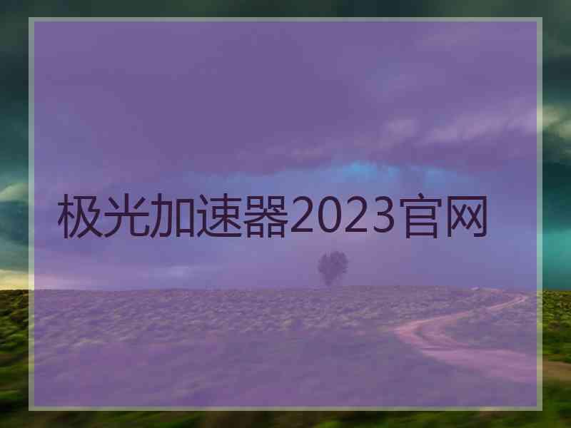极光加速器2023官网