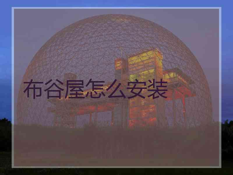 布谷屋怎么安装