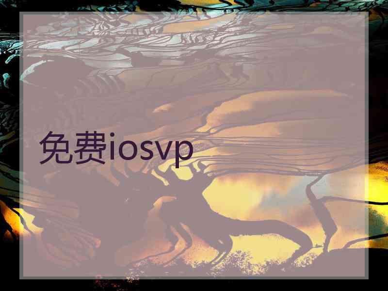 免费iosvp