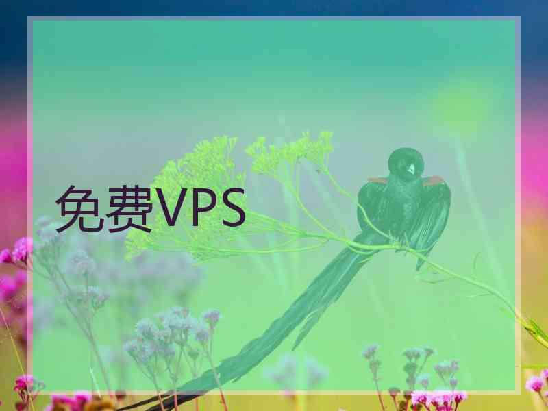 免费VPS