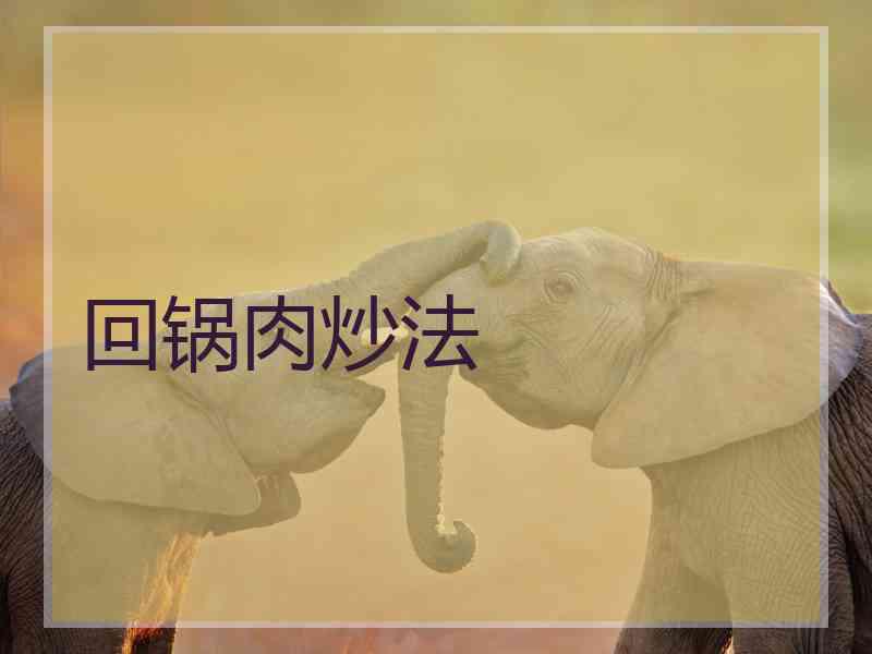 回锅肉炒法