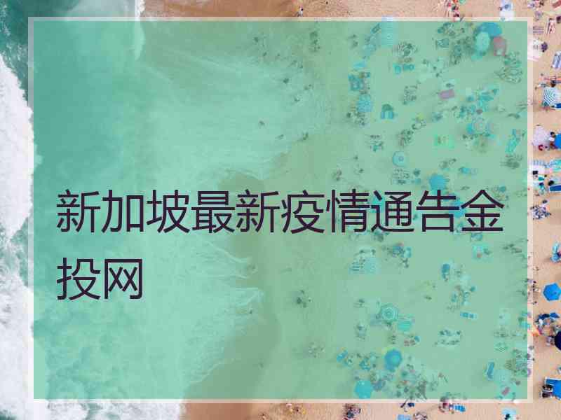 新加坡最新疫情通告金投网