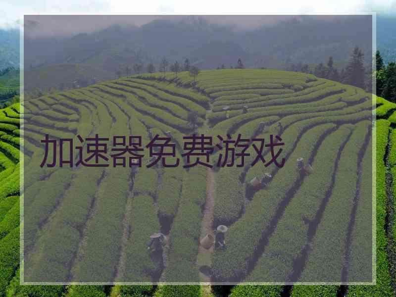 加速器免费游戏