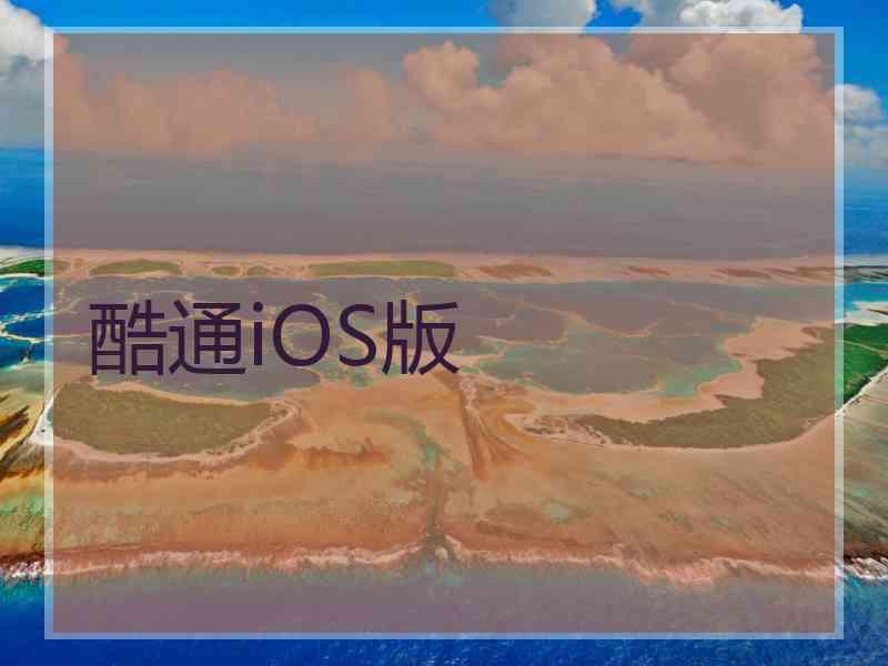 酷通iOS版