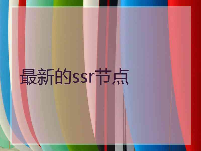 最新的ssr节点