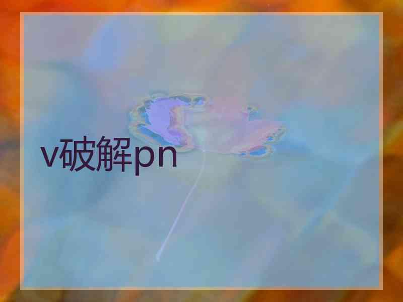 v破解pn