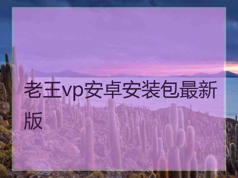 老王vp安卓安装包最新版