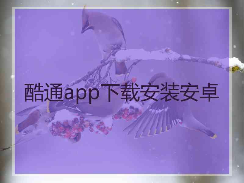 酷通app下载安装安卓