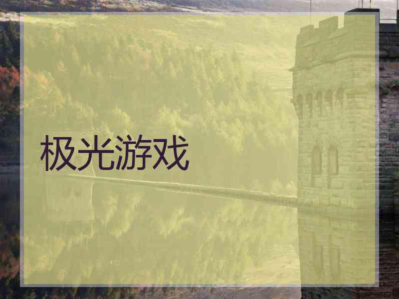 极光游戏