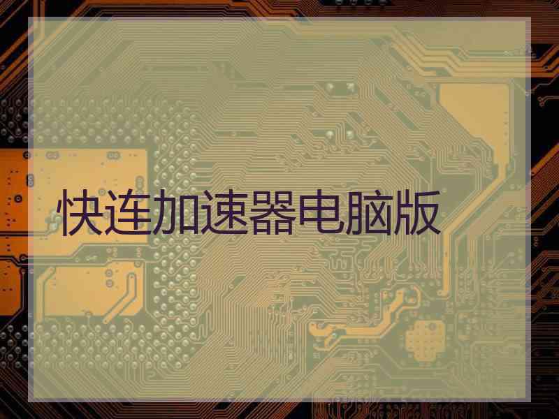 快连加速器电脑版