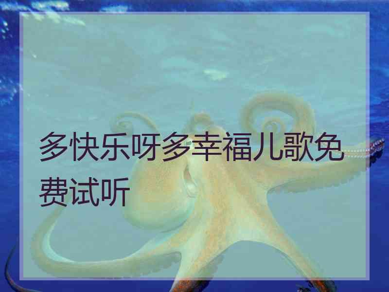 多快乐呀多幸福儿歌免费试听