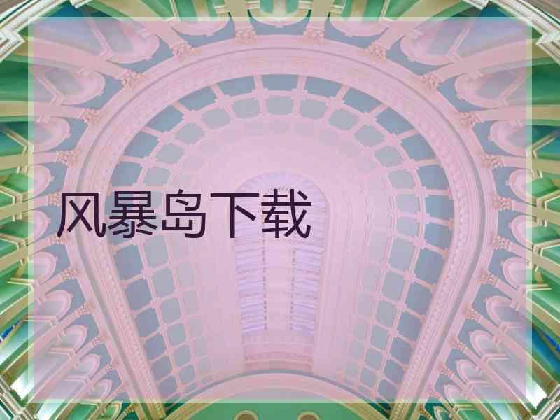 风暴岛下载