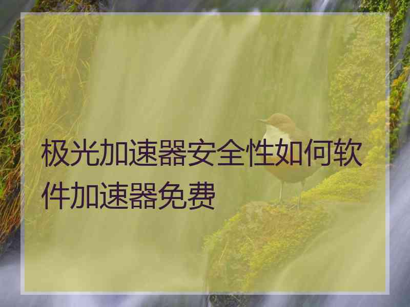极光加速器安全性如何软件加速器免费